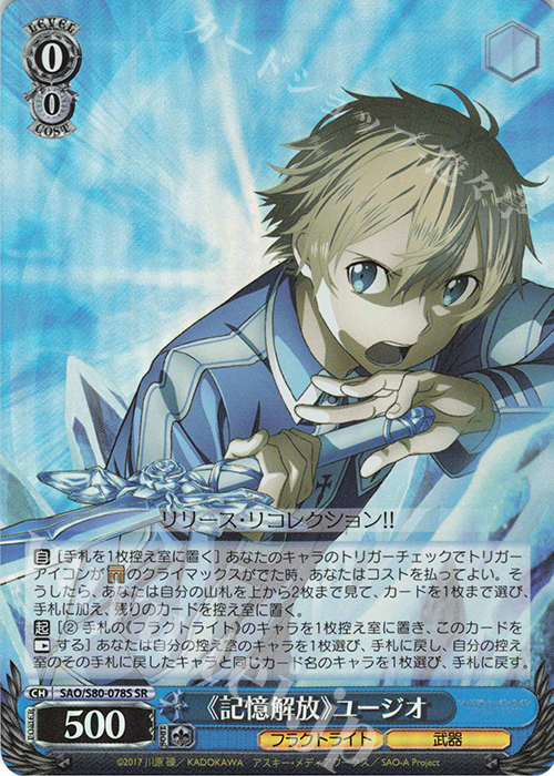 記憶解放》ユージオ SR SAO/S80-078S 販売 ヴァイスシュヴァルツ カードショップ -遊々亭- ヴァイスシュヴァルツ SAO アリシゼーション 剣気裂帛 アリス SR