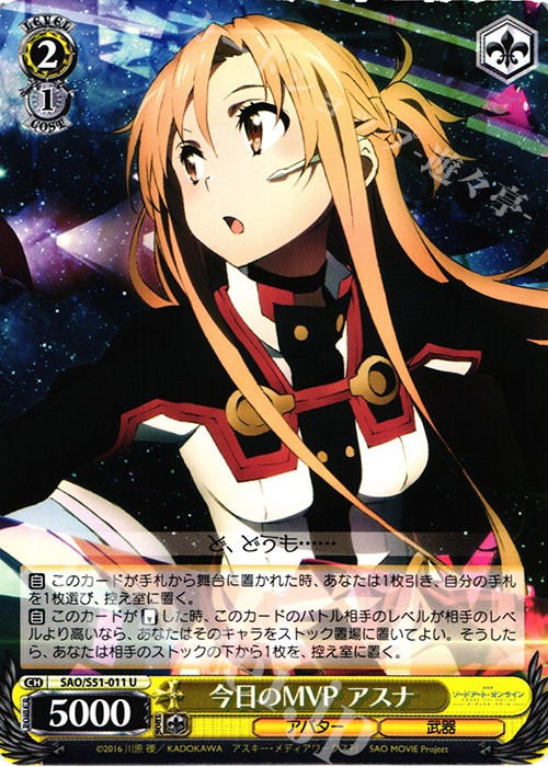 U 今日のMVP アスナ | 販売 | 劇場版 ソードアート・オンライン -オーディナル・スケール- | ヴァイスシュヴァルツ