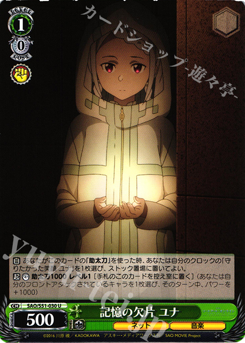 U 記憶の欠片 ユナ | 販売 | 劇場版 ソードアート・オンライン -オーディナル・スケール- | ヴァイスシュヴァルツ
