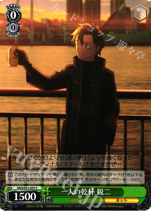 C 一人の乾杯 鋭二 | 販売 | 劇場版 ソードアート・オンライン -オーディナル・スケール- | ヴァイスシュヴァルツ