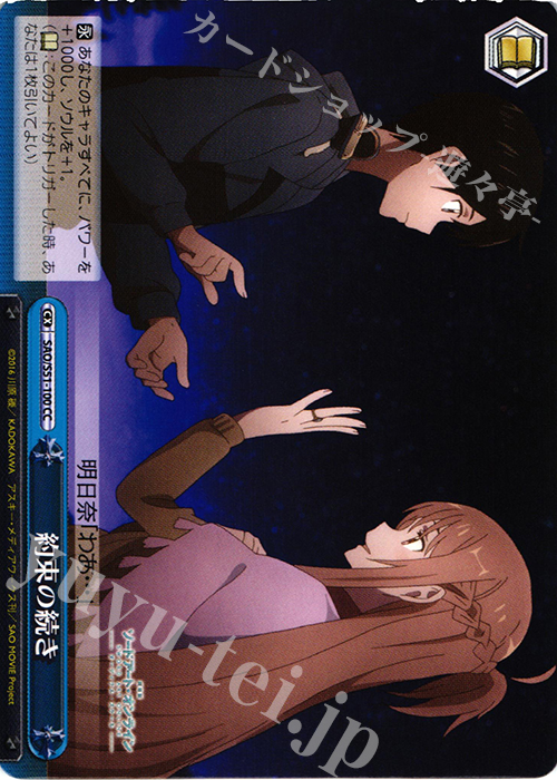 CC 約束の続き | 販売 | 劇場版 ソードアート・オンライン -オーディナル・スケール- | ヴァイスシュヴァルツ