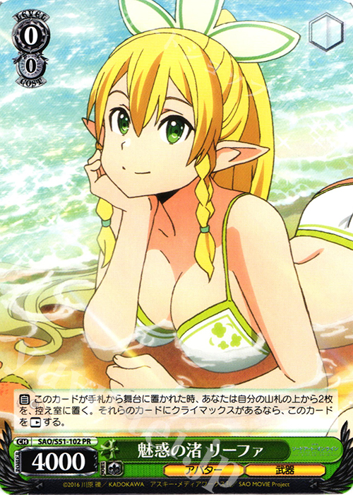 PR 魅惑の渚 リーファ | 買取 | 劇場版 ソードアート・オンライン -オーディナル・スケール- | ヴァイスシュヴァルツ