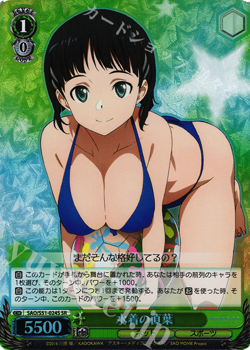SR 水着の直葉 | 買取 | 劇場版 ソードアート・オンライン -オーディナル・スケール- | ヴァイスシュヴァルツ