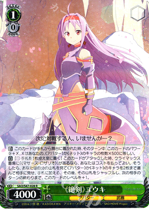 R 《絶剣》ユウキ | 買取 | ソードアート・オンライン Re：Edit | ヴァイスシュヴァルツ