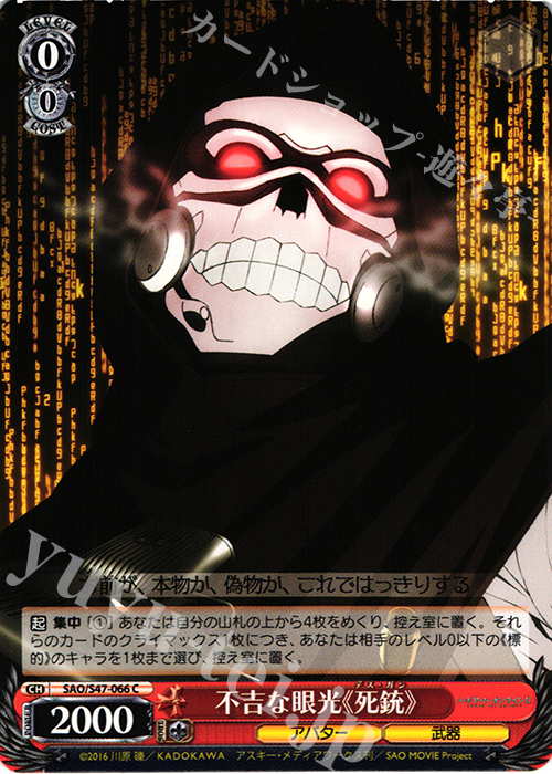 C 不吉な眼光《死銃》 | 販売 | ソードアート・オンライン Re：Edit | ヴァイスシュヴァルツ