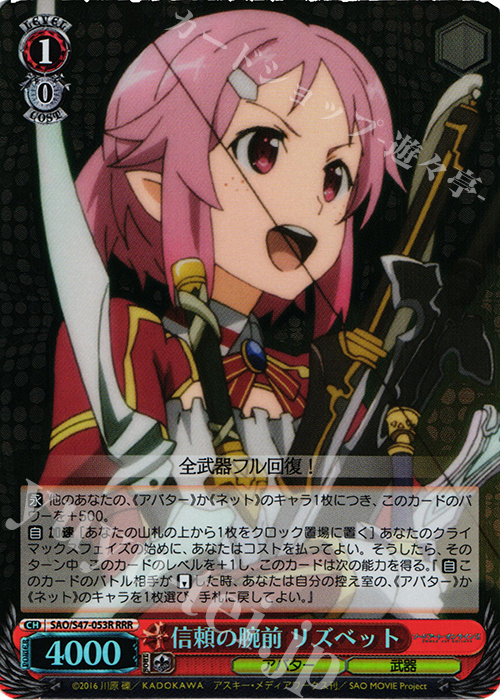 RRR 信頼の腕前 リズベット | 買取 | ソードアート・オンライン Re：Edit | ヴァイスシュヴァルツ