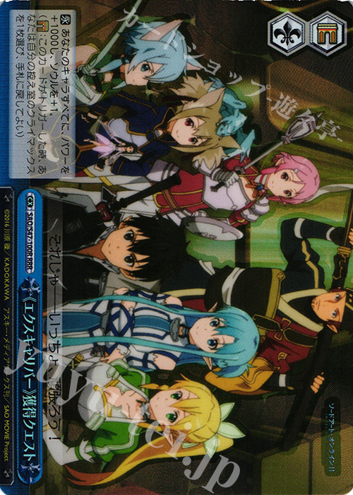RRR 《エクスキャリバー》獲得クエスト | 販売 | ソードアート・オンライン Re：Edit | ヴァイスシュヴァルツ