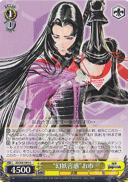 U “幻妖言惑”お市 | 買取 | 戦国BASARA | ヴァイスシュヴァルツ