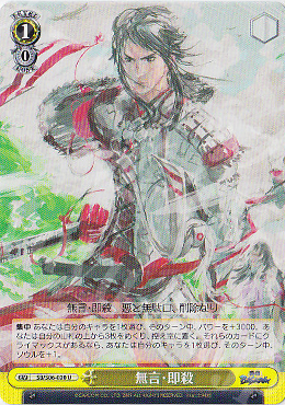U 無言・即殺 | 販売 | 戦国BASARA | ヴァイスシュヴァルツ
