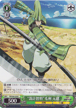 R “詭計智将”毛利 元就 | 販売 | 戦国BASARA | ヴァイスシュヴァルツ