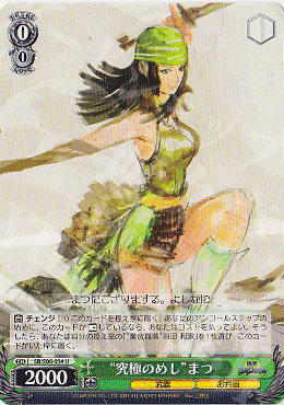 U “究極のめし”まつ | 買取 | 戦国BASARA | ヴァイスシュヴァルツ