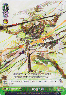 U 食通夫婦 | 販売 | 戦国BASARA | ヴァイスシュヴァルツ
