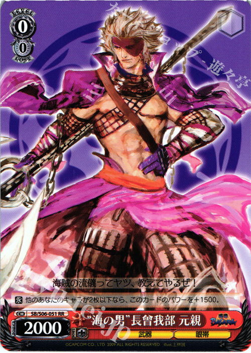 RR “海の男”長曾我部 元親 | 買取 | 戦国BASARA | ヴァイスシュヴァルツ