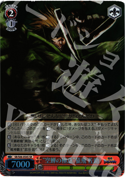 SR “空蝉の極意”猿飛佐助 | 買取 | 戦国BASARA | ヴァイスシュヴァルツ