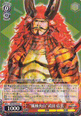 U “風林火山”武田 信玄 | 買取 | 戦国BASARA | ヴァイスシュヴァルツ