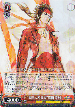 U “武田の若武者”真田 幸村 | 販売 | 戦国BASARA | ヴァイスシュヴァルツ