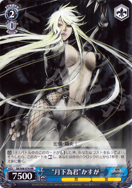 RR “月下為君”かすが | 買取 | 戦国BASARA | ヴァイスシュヴァルツ