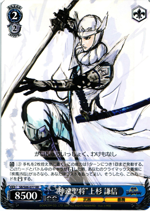 RR “神速聖将”上杉 謙信 | 販売 | 戦国BASARA | ヴァイスシュヴァルツ