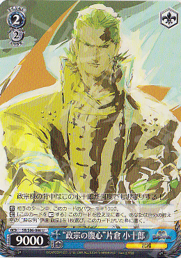 U “政宗の腹心”片倉 小十郎 | 買取 | 戦国BASARA | ヴァイスシュヴァルツ