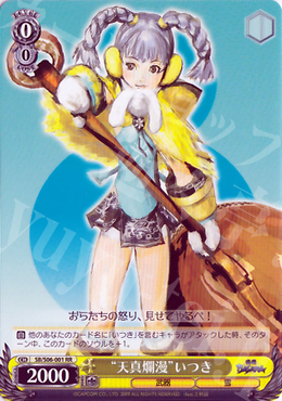 SR “天真爛漫”いつき | 買取 | 戦国BASARA | ヴァイスシュヴァルツ