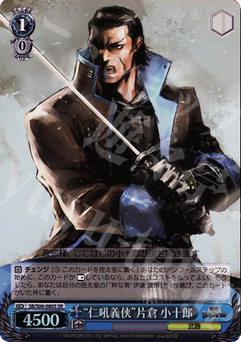 SR “仁吼義侠”片倉小十郎 | 買取 | 戦国BASARA | ヴァイスシュヴァルツ