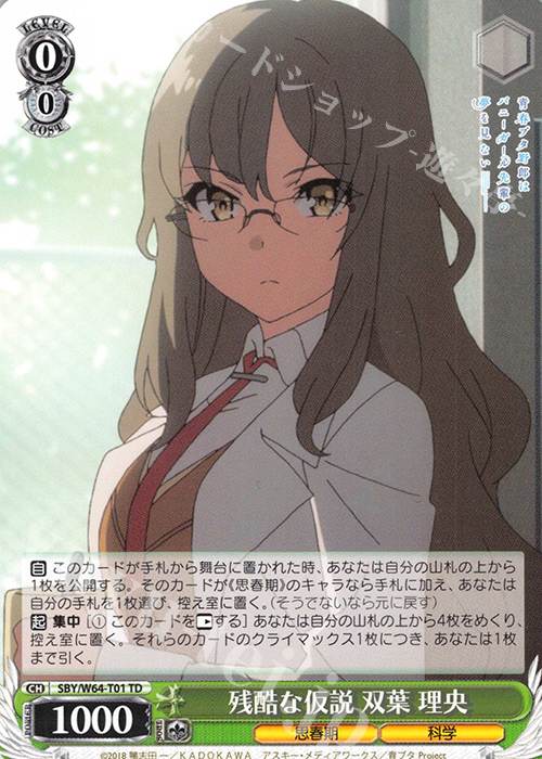 TD 残酷な仮説 双葉 理央 | 販売 | 青春ブタ野郎はバニーガール先輩の夢を見ない | ヴァイスシュヴァルツ