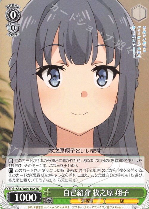 TD 自己紹介 牧之原 翔子 | 販売 | 青春ブタ野郎はバニーガール先輩の夢を見ない | ヴァイスシュヴァルツ