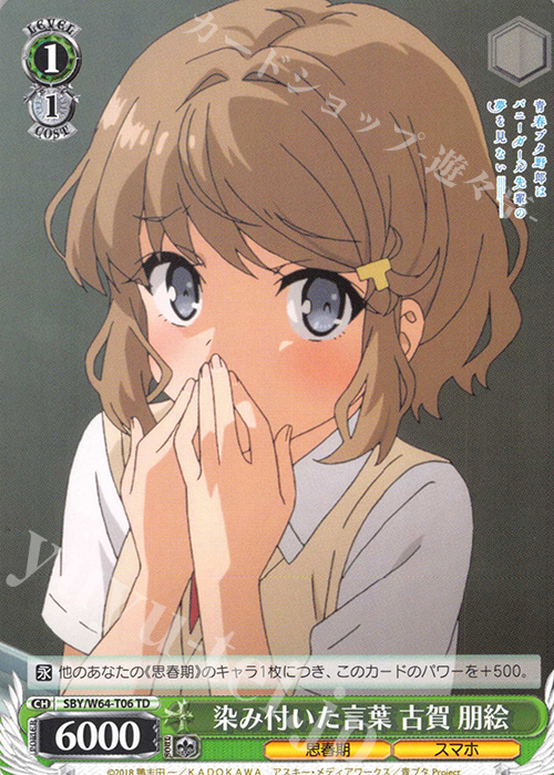 TD 染み付いた言葉 古賀 朋絵 | 販売 | 青春ブタ野郎はバニーガール先輩の夢を見ない | ヴァイスシュヴァルツ
