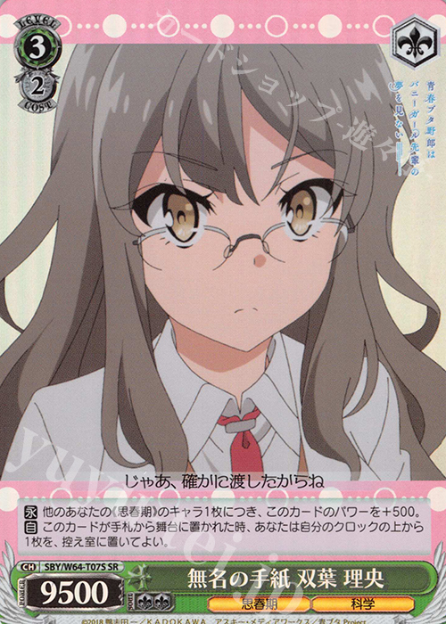 SR 無名の手紙 双葉 理央 | 販売 | 青春ブタ野郎はバニーガール先輩の夢を見ない | ヴァイスシュヴァルツ
