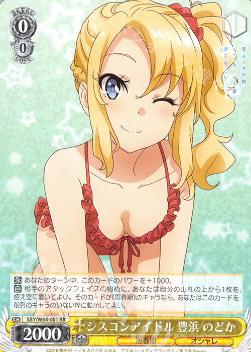 RR シスコンアイドル 豊浜 のどか | 買取 | 青春ブタ野郎はバニーガール先輩の夢を見ない | ヴァイスシュヴァルツ