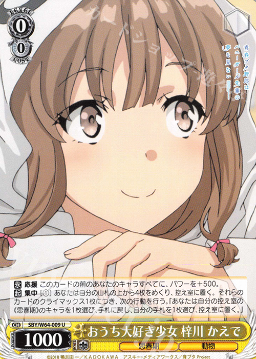 U おうち大好き少女 梓川 かえで | 買取 | 青春ブタ野郎はバニーガール先輩の夢を見ない | ヴァイスシュヴァルツ