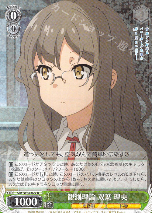 R 観測理論 双葉 理央 | 販売 | 青春ブタ野郎はバニーガール先輩の夢を見ない | ヴァイスシュヴァルツ