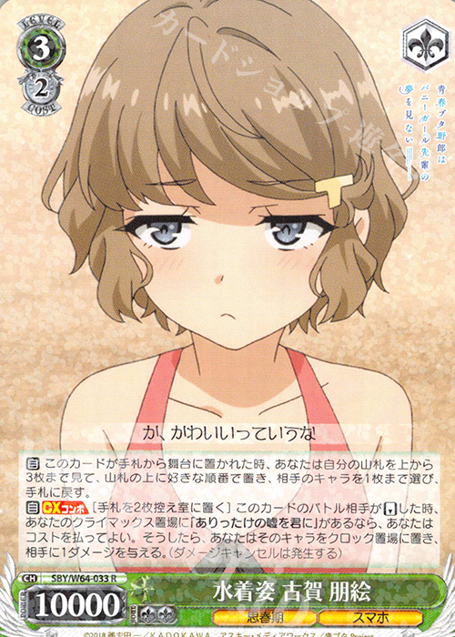 R 水着姿 古賀 朋絵 | 販売 | 青春ブタ野郎はバニーガール先輩の夢を見ない | ヴァイスシュヴァルツ