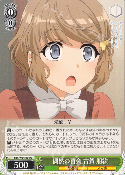 U 偶然の再会 古賀 朋絵 | 販売 | 青春ブタ野郎はバニーガール先輩の夢を見ない | ヴァイスシュヴァルツ