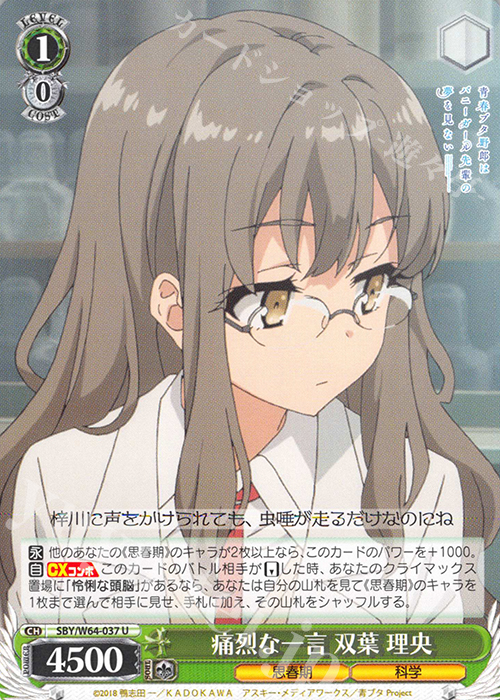 U 痛烈な一言 双葉 理央 | 販売 | 青春ブタ野郎はバニーガール先輩の夢を見ない | ヴァイスシュヴァルツ