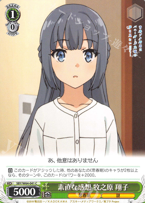 C 素直な感想 牧之原 翔子 | 販売 | 青春ブタ野郎はバニーガール先輩の夢を見ない | ヴァイスシュヴァルツ