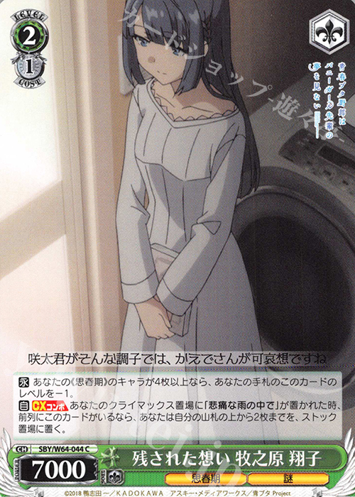 C 残された想い 牧之原 翔子 | 販売 | 青春ブタ野郎はバニーガール先輩の夢を見ない | ヴァイスシュヴァルツ