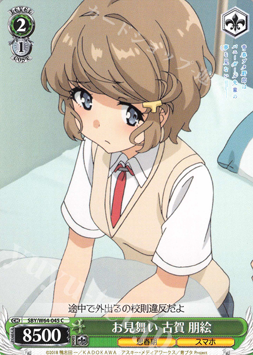 C お見舞い 古賀 朋絵 | 販売 | 青春ブタ野郎はバニーガール先輩の夢を見ない | ヴァイスシュヴァルツ