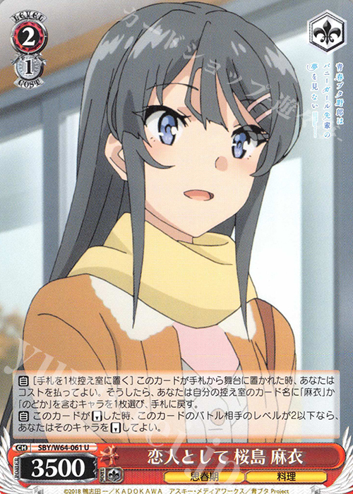 U 恋人として 桜島 麻衣 | 販売 | 青春ブタ野郎はバニーガール先輩の夢を見ない | ヴァイスシュヴァルツ