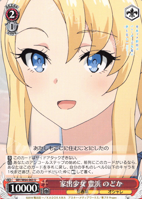 U 家出少女 豊浜 のどか | 販売 | 青春ブタ野郎はバニーガール先輩の夢を見ない | ヴァイスシュヴァルツ
