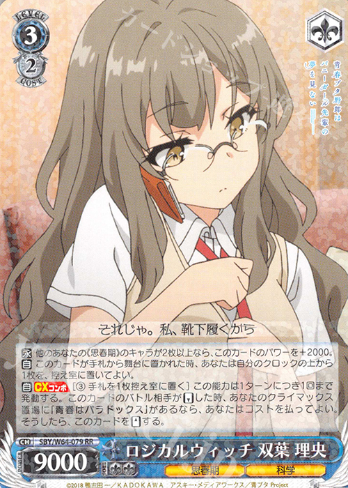 RR ロジカルウィッチ 双葉 理央 | 販売 | 青春ブタ野郎はバニーガール先輩の夢を見ない | ヴァイスシュヴァルツ