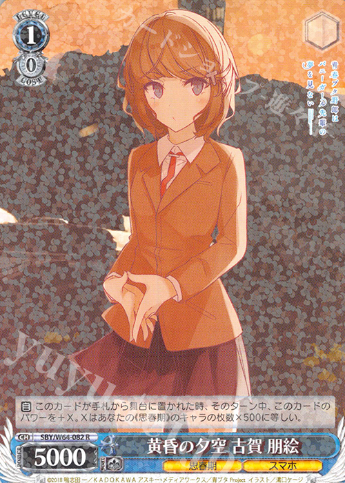 R 黄昏の夕空 古賀 朋絵 | 販売 | 青春ブタ野郎はバニーガール先輩の夢を見ない | ヴァイスシュヴァルツ