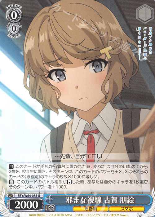 U 邪まな視線 古賀 朋絵 | 販売 | 青春ブタ野郎はバニーガール先輩の夢を見ない | ヴァイスシュヴァルツ