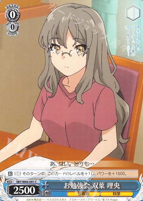 C お勉強会 双葉 理央 | 販売 | 青春ブタ野郎はバニーガール先輩の夢を見ない | ヴァイスシュヴァルツ