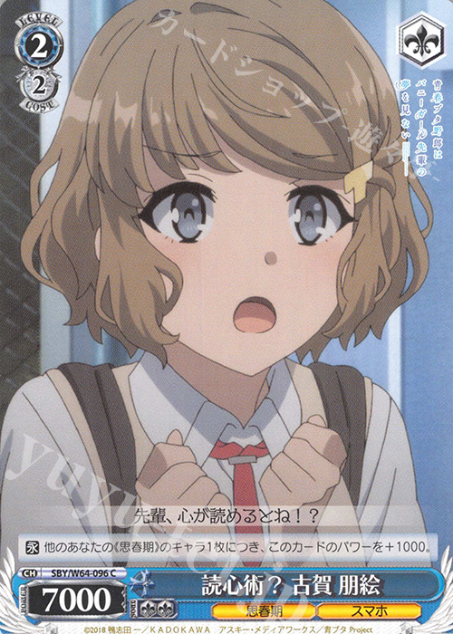 C 読心術？ 古賀 朋絵 | 販売 | 青春ブタ野郎はバニーガール先輩の夢を見ない | ヴァイスシュヴァルツ