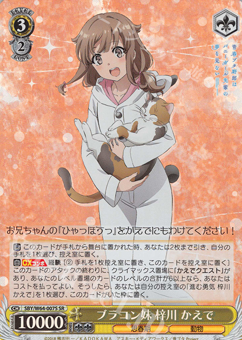 SR ブラコン妹 梓川 かえで | 買取 | 青春ブタ野郎はバニーガール先輩の夢を見ない | ヴァイスシュヴァルツ