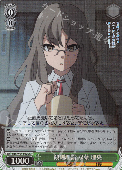 SR 観測理論 双葉 理央 | 買取 | 青春ブタ野郎はバニーガール先輩の夢を見ない | ヴァイスシュヴァルツ