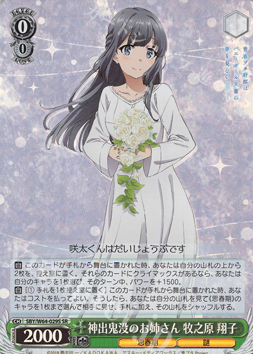 SR 神出鬼没のお姉さん 牧之原 翔子 | 買取 | 青春ブタ野郎はバニーガール先輩の夢を見ない | ヴァイスシュヴァルツ