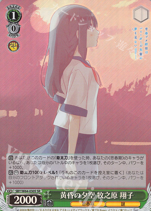 SR 黄昏の夕空 牧之原 翔子 | 買取 | 青春ブタ野郎はバニーガール先輩の夢を見ない | ヴァイスシュヴァルツ
