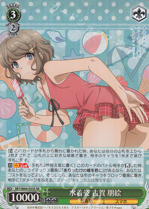 水着姿 古賀 朋絵 SR SBY/W64-033S 販売 ヴァイスシュヴァルツ カードショップ -遊々亭-